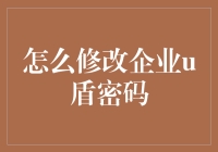 企业U盾密码重置与修改指南：确保信息安全的必要步骤