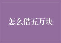 怎样轻松借到五万元？揭秘借贷技巧！