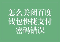 如何正确关闭百度钱包快捷支付密码错误并重置账户