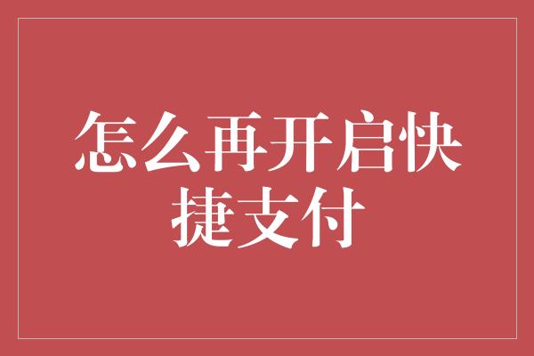 怎么再开启快捷支付