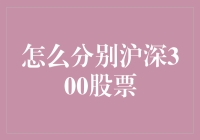 如何区分沪深300股票：从市场定位到投资策略