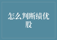 判断绩优股：市场智慧与理性分析结合的必备指南