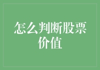 如何通过市盈率与市净率分析判断股票价值：深入探究