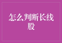 如何在股市中找到只涨不跌的长线股——一个股民的宝藏指南