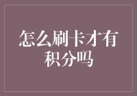 信用卡积分攻略：让刷卡不再只是为了买咖啡