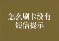 如何在没有短信提示的情况下优雅地刷卡？