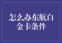 东航白金卡：你的飞行梦想，就是这么简单！