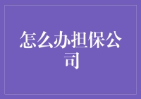 如何创办一家成功的担保公司