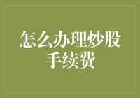 如何合理规划与办理炒股手续费：一名投资者的必修课