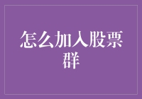 股票投资初学者的秘密组织——股票群怎么加入？