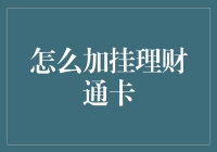 如何在微信支付中加挂理财通卡：安全与便捷的理财之道