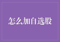 新手看过来！如何快速加入你的自选股？