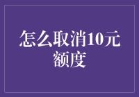 为啥我要取消那烦人的10块钱额度？