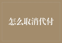 如何巧妙地解除信用卡代付：安全、便捷的几种方式