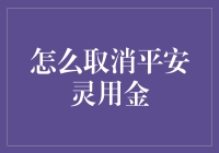 别让平安灵用金成为你的烦恼！真的想取消？这样做就对了！