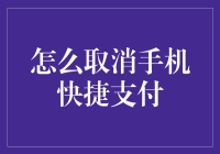 如何取消手机快捷支付：保障个人财务安全的必要步骤