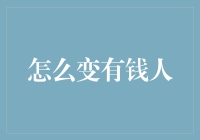 钞票从哪里来：如何变成一个真正的钱袋子