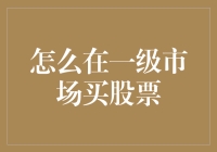 一级市场股权投融资策略与实务解析