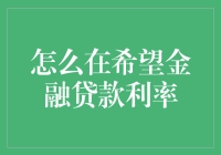 如何在希望金融贷款利率中找到最佳选择