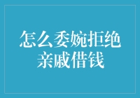 如何用一万个办法拒绝亲戚借钱