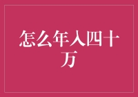 年入四十万：职场人士的财富升级指南