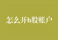 如何开设B股账户：步骤详解与注意事项