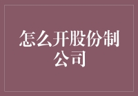 如何用股份制公司开一家火锅店：从零到上市