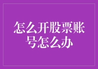 如何开设股票交易账户：一步步教你轻松入局