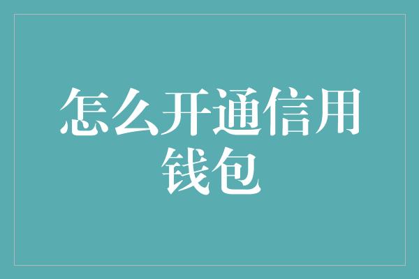 怎么开通信用钱包