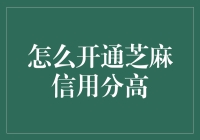 开通并提高芝麻信用分的策略与技巧