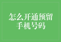 如何开通并激活预留手机号码：步骤详解与注意事项