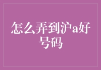 上海车牌号精选：如何获得优质的沪A号段？