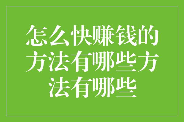 怎么快赚钱的方法有哪些方法有哪些