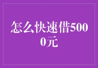 如何借到5000元：一个又快又安全的指南