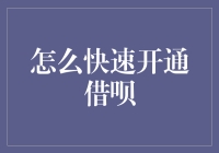 开通借呗攻略：快速上手，避免踩坑，让你的芝麻信用疯狂上涨