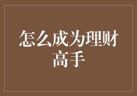 如何成为理财高手：从入门到精通的全方位指南