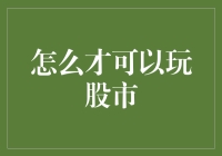 如何通过深度学习与策略规划玩转股市：一份全面指南