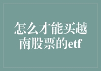 越南股票ETF投资指南：从入门到精通