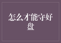 怎样才能守好盘？——从道家智慧到现实生活