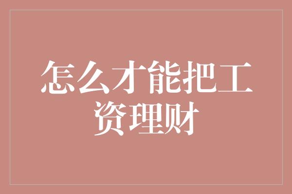 怎么才能把工资理财