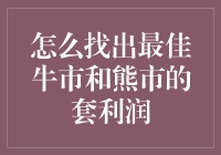 如何在牛熊市场中找到最佳套利机会？