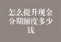 如何合理提升现金分期额度？千万不可盲目申请和乱花