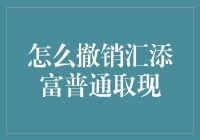 如何撤销汇添富基金普通取现请求：流程详解与注意事项