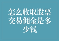 从零到精通：怎么收取股票交易佣金是多少钱