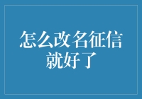 从征信黑户到诚信达人，只差一个改名的距离