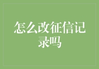 遇到征信记录问题，如何合法合规地修改记录？