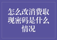 如何在不撞墙的情况下修改你的消费取现密码