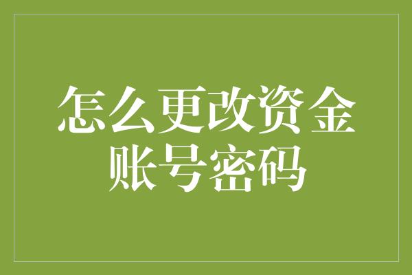 怎么更改资金账号密码