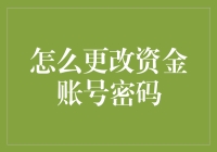 我的账号密码和我的生活一样混乱：如何轻松更改资金账号密码