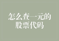 如何用一元钱查股票代码：史上最省钱的股市入门指南